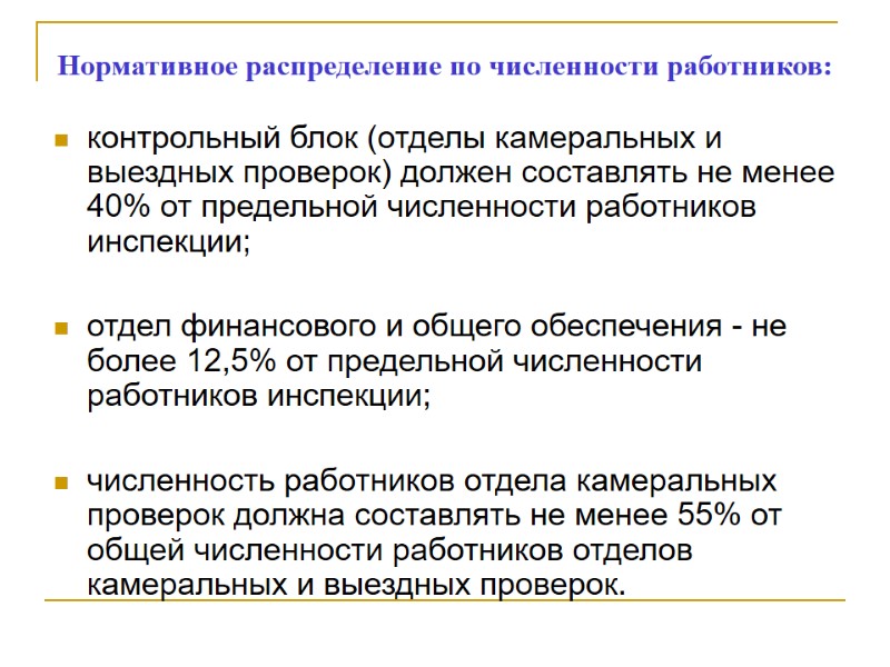 Нормативное распределение по численности работников:   контрольный блок (отделы камеральных и выездных проверок)
